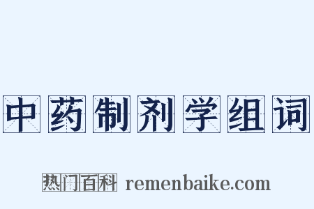 中药制剂学组词是什么意思的图片